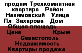 продам Трехкомнатная квартира › Район ­ Нахимовский › Улица ­ Пл. Захарова › Дом ­ 1 › Общая площадь ­ 55 › Цена ­ 5 000 000 - Крым, Севастополь Недвижимость » Квартиры продажа   